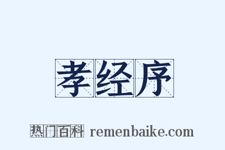 孝经序是什么意思的图片